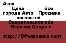 Акпп Porsche Cayenne 2012 4,8  › Цена ­ 80 000 - Все города Авто » Продажа запчастей   . Свердловская обл.,Верхняя Салда г.